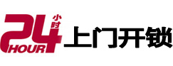 东丰24小时锁行